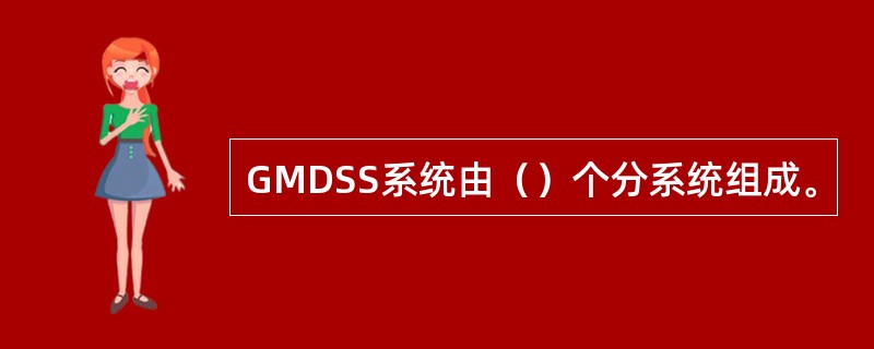 GMDSS系统由（）个分系统组成。