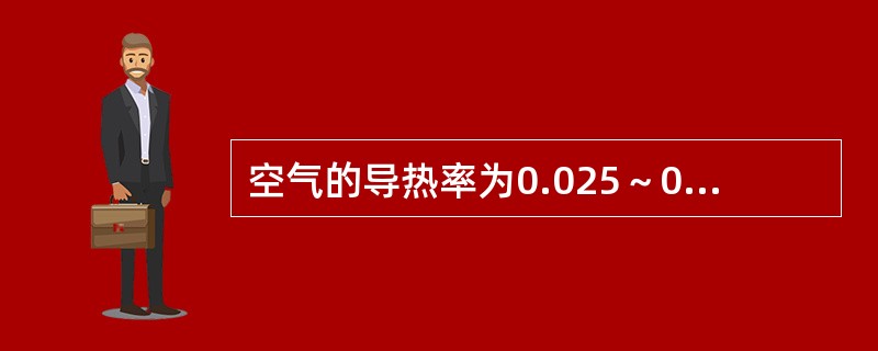 空气的导热率为0.025～0.03瓦/米℃。