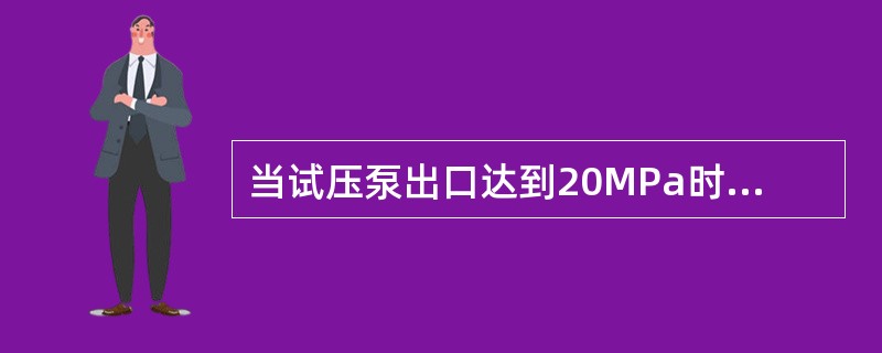 当试压泵出口达到20MPa时，试压容器内也达到（）的压力。