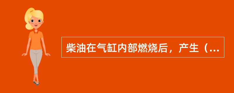 柴油在气缸内部燃烧后，产生（）高压的燃气。