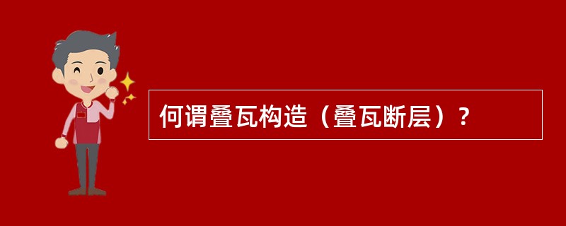 何谓叠瓦构造（叠瓦断层）？