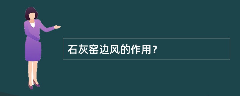 石灰窑边风的作用？