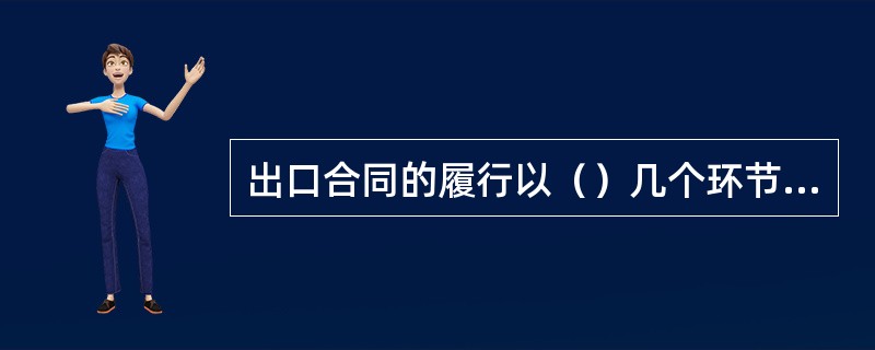 出口合同的履行以（）几个环节为最重要