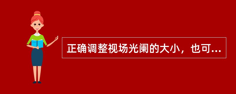 正确调整视场光阑的大小，也可提高分辨率。