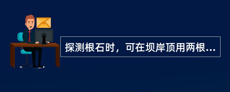 探测根石时，可在坝岸顶用两根以上的花杆标定出（）。