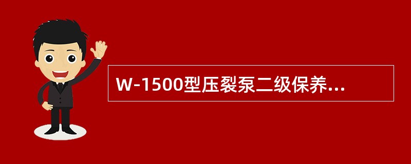 W-1500型压裂泵二级保养时，应清洗W-1500型大泵动力端油箱并更换大泵润滑