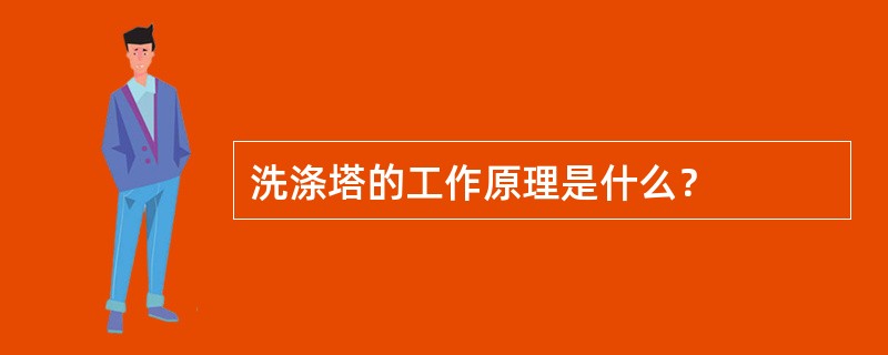 洗涤塔的工作原理是什么？