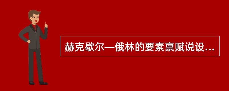 赫克歇尔—俄林的要素禀赋说设立的假定条件包括（）