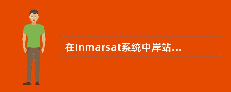 在Inmarsat系统中岸站的缩写为（）。