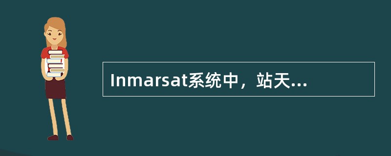 Inmarsat系统中，站天线根据（）实现对卫星的跟踪。