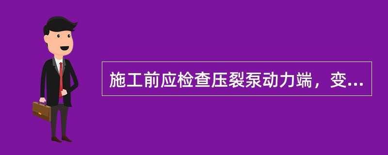 施工前应检查压裂泵动力端，变速箱内（）量是否符合规定，油质是否符合标准。