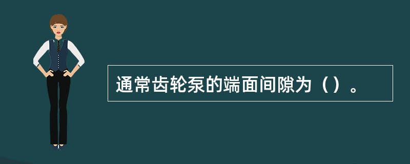 通常齿轮泵的端面间隙为（）。