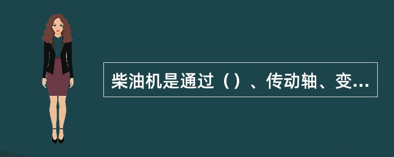 柴油机是通过（）、传动轴、变速箱、链条箱等传动的装置，带动泵的曲轴旋转。
