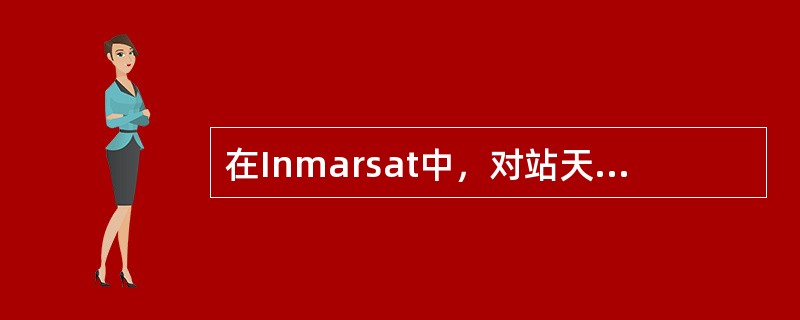 在Inmarsat中，对站天线进行方位角控制的轴是（）。