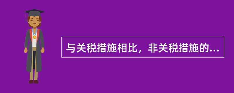 与关税措施相比，非关税措施的特点是（）