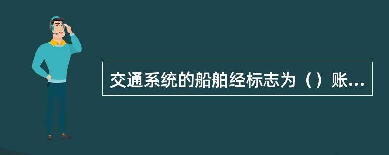 交通系统的船舶经标志为（）账务结算单位负责电信费用的结算。