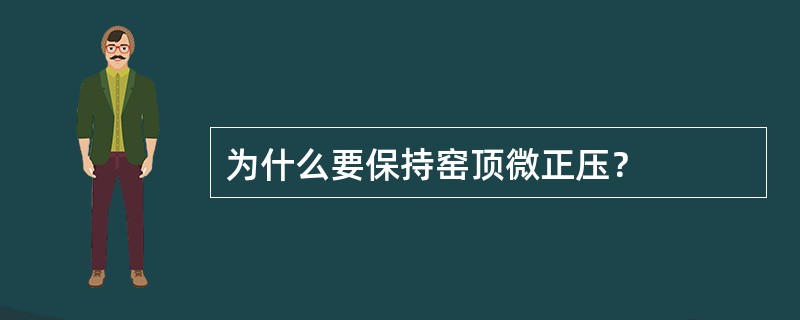 为什么要保持窑顶微正压？