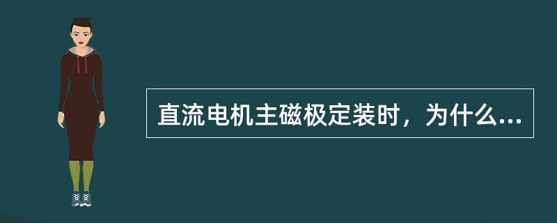 直流电机主磁极定装时，为什么必须保证其垂直度？