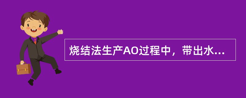 烧结法生产AO过程中，带出水分最多的工序是（）。