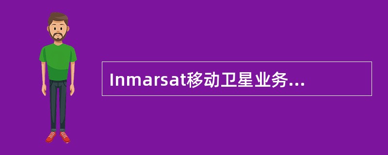 Inmarsat移动卫星业务的上行频率/下行频率为（）。