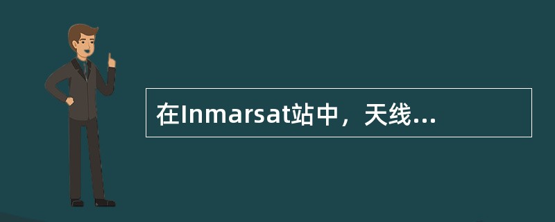 在Inmarsat站中，天线伺服系统的作用是（）。