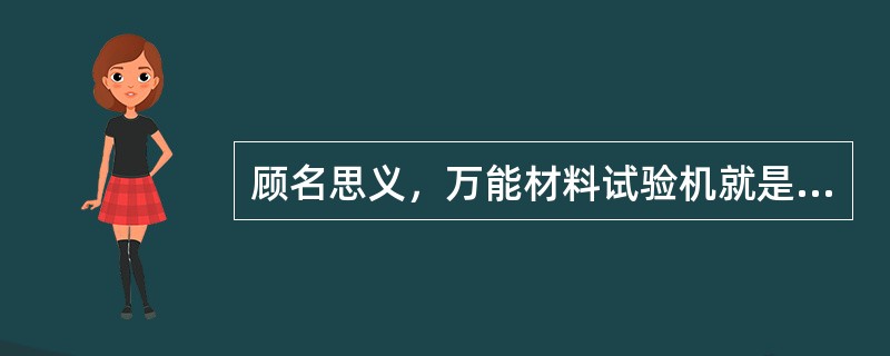 顾名思义，万能材料试验机就是什么力学性能试验都可以在这台及其上完成。