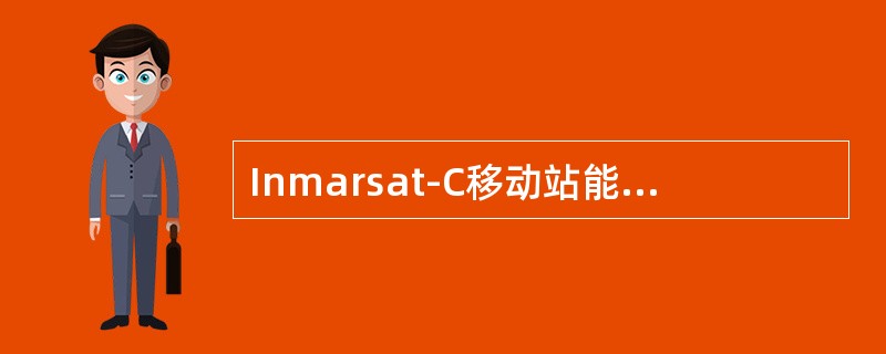 Inmarsat-C移动站能提供以下业务（）①电传通信业务；②电话通信业务；③中