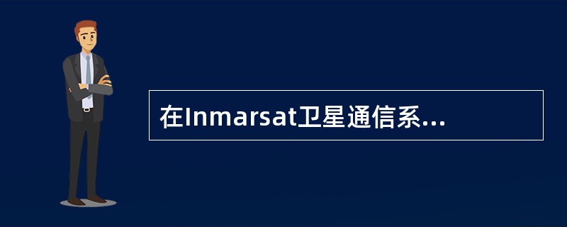 在Inmarsat卫星通信系统中，CES使用的工作频段为（）。