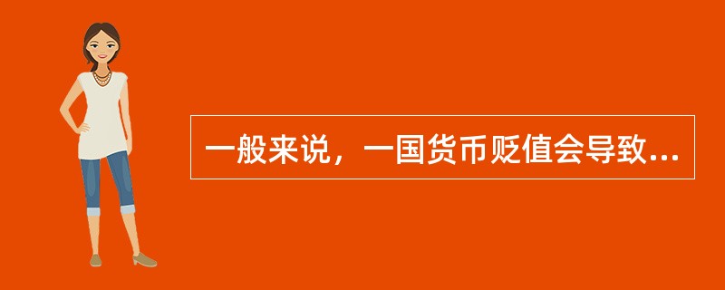 一般来说，一国货币贬值会导致该国（）
