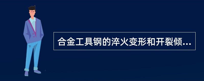 合金工具钢的淬火变形和开裂倾向比碳素工具钢小的主要原因在于（）。