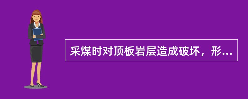 采煤时对顶板岩层造成破坏，形成“上三带”。请简述“上三带”名称。