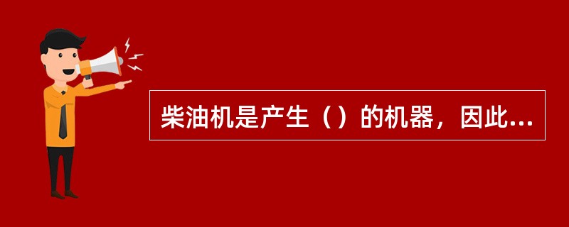 柴油机是产生（）的机器，因此叫发动机。