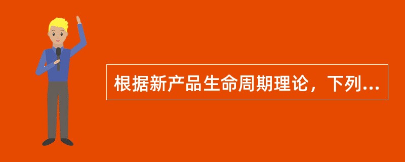 根据新产品生命周期理论，下列关于新产品出口垄断时期的正确说法有（）