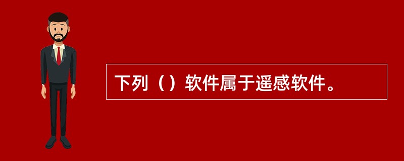 下列（）软件属于遥感软件。