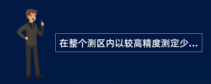 在整个测区内以较高精度测定少量地面点的平面位置和高程的测量工作成为高程控制测量。