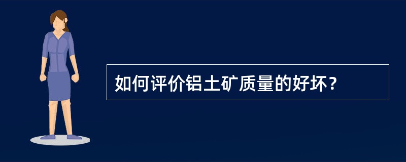 如何评价铝土矿质量的好坏？