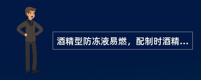 酒精型防冻液易燃，配制时酒精的含量（），否则，蒸发出的蒸气容易着火。