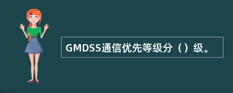 GMDSS通信优先等级分（）级。