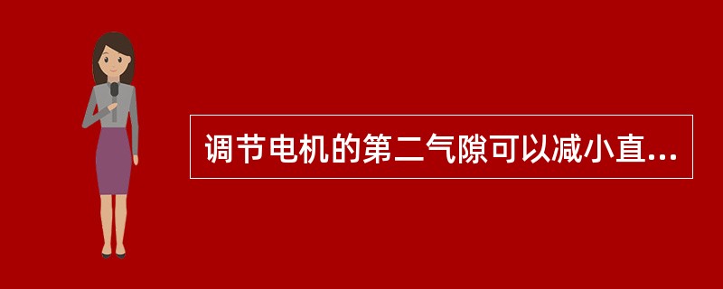 调节电机的第二气隙可以减小直流电机换向极的漏磁和降低换向极磁路的饱和度。