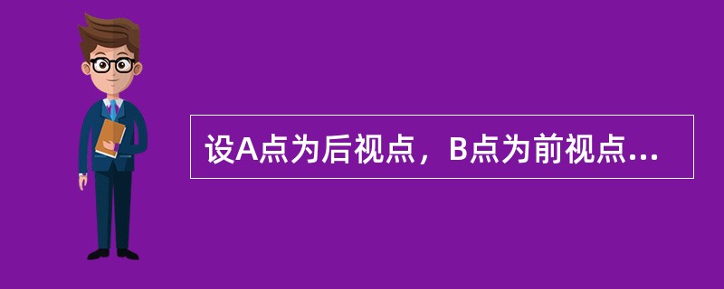 设A点为后视点，B点为前视点，后视读数a=1.240m前视读数b=1.428m，