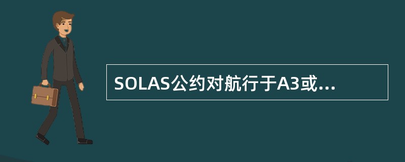 SOLAS公约对航行于A3或A4海区的船舶，无线电设备维修配备方案应采用（）。