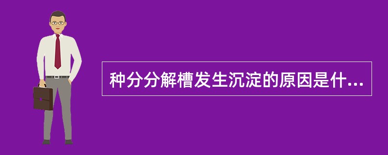 种分分解槽发生沉淀的原因是什么，如何处理？