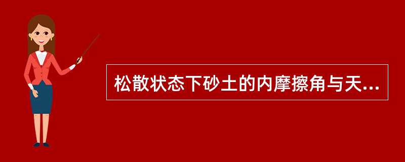 松散状态下砂土的内摩擦角与天然休止角有如下关系（）。