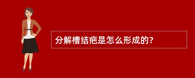 分解槽结疤是怎么形成的？