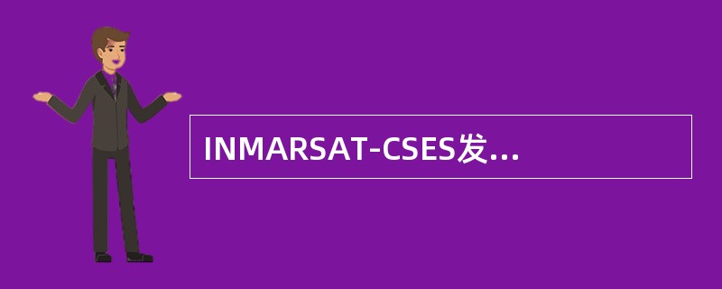 INMARSAT-CSES发送报文时，输入的目的地为5821570314，（）是