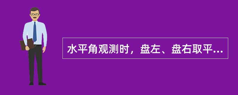 水平角观测时，盘左、盘右取平均值能消除的是（）。