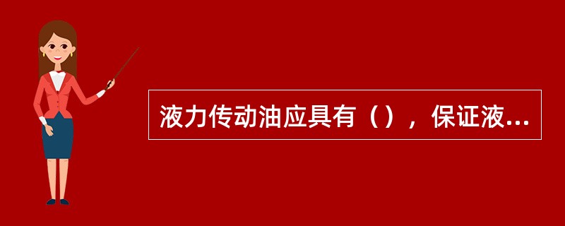 液力传动油应具有（），保证液力传动装置在－40～170℃温度范围内工作正常。