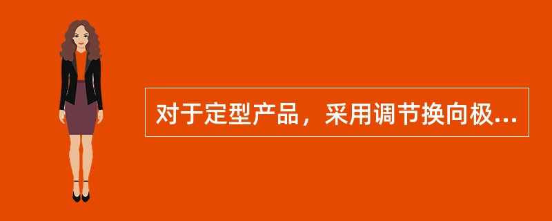 对于定型产品，采用调节换向极的第二气隙来改善直流电机的换向。