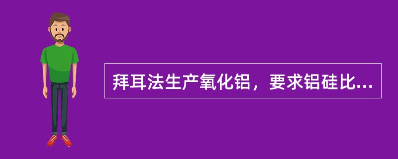 拜耳法生产氧化铝，要求铝硅比在（）以上。