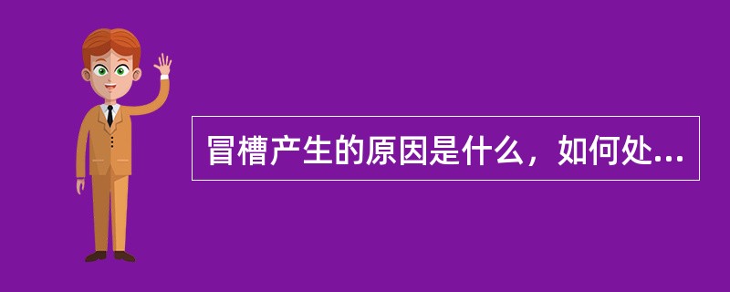 冒槽产生的原因是什么，如何处理？